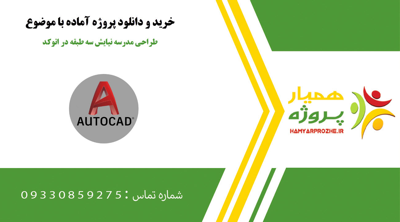 طراحی مدرسه نیایش سه طبقه در اتوکد