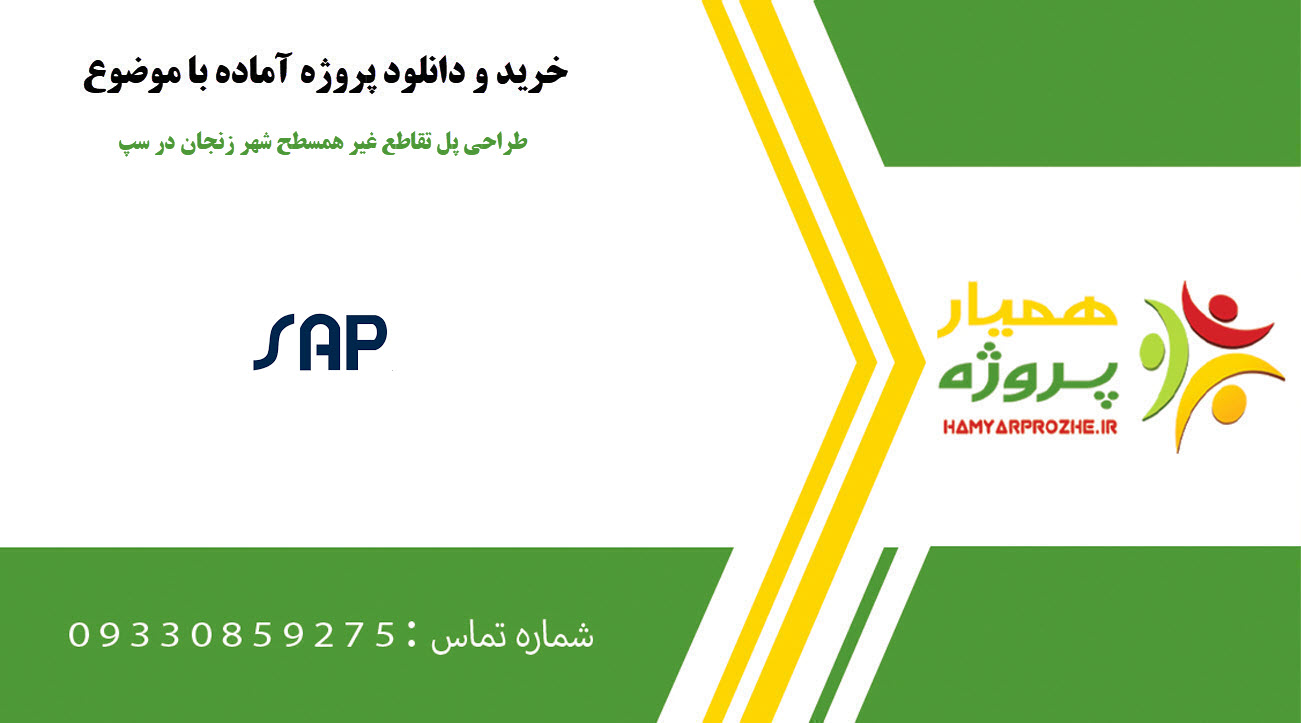 پروژه طراحی پل تقاطع غیر همسطح شهر زنجان در سپ
