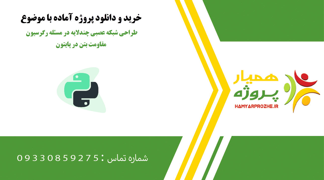 طراحی شبکه عصبی چندلایه در مسئله رگرسیون مقاومت بتن در پایتون