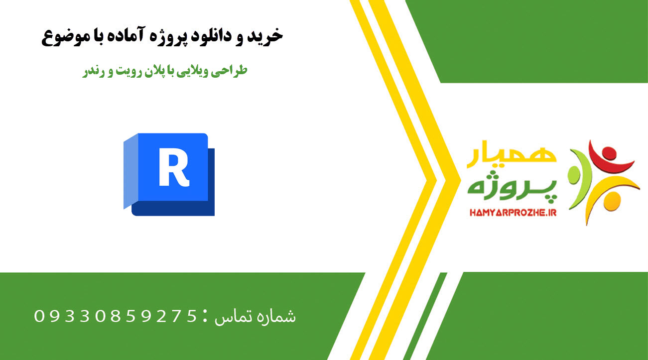 طراحی ویلایی با پلان رویت و رندر