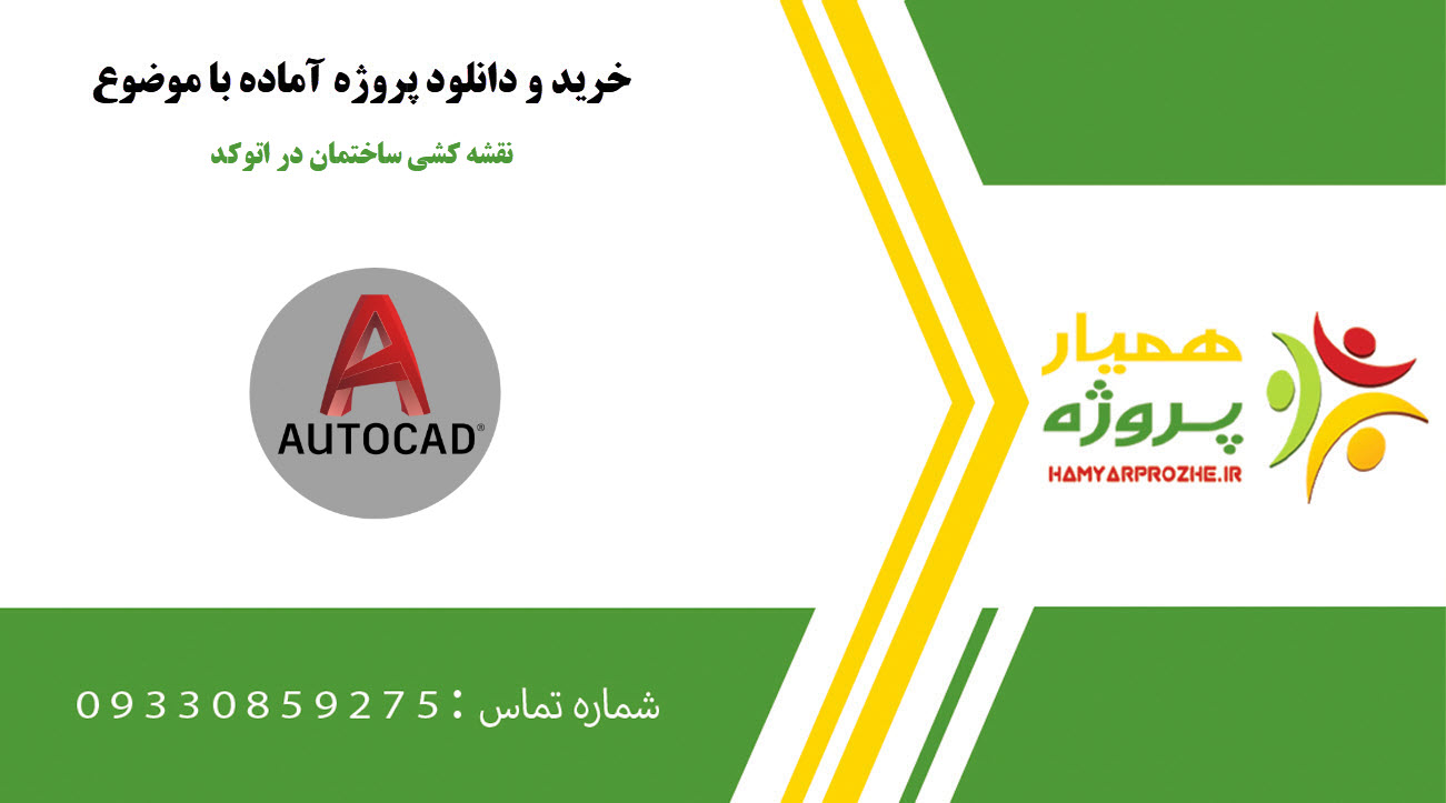 نقشه کشی ساختمان در اتوکد