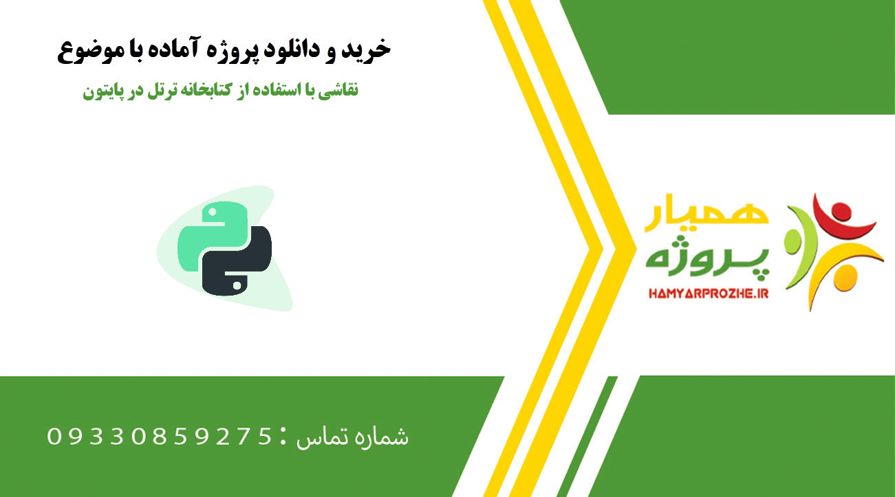 نقاشی با استفاده از کتابخانه ترتل در پایتون