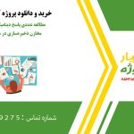 مطالعه عددی پاسخ دینامیکی و آنالیز شکست مخازن ذخیره‌سازی در سیستم‌های قدرت