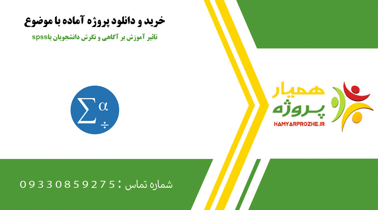 تاثیر آموزش بر آگاهی و نگرش دانشجویان با spss