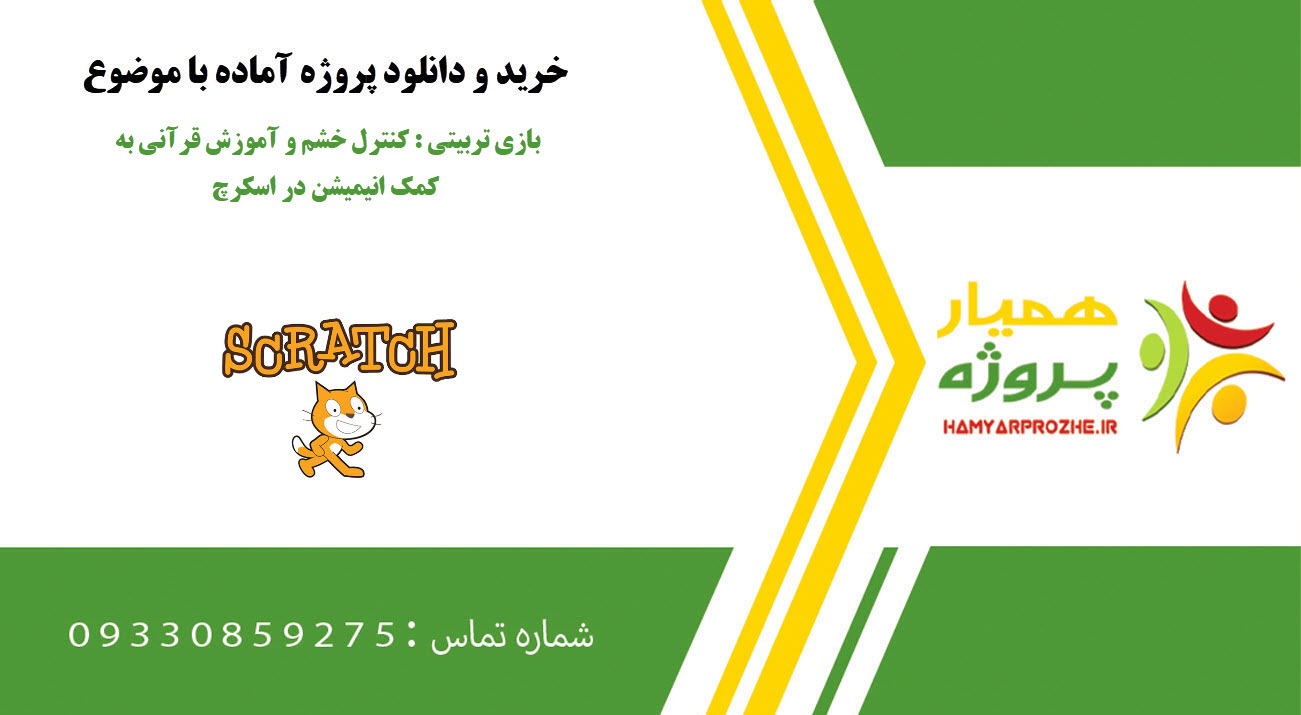 بازی تربیتی : کنترل خشم و آموزش قرآنی به کمک انیمیشن در اسکرچ