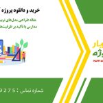 مقاله طراحی مدل‌های تربیتی پژوهش‌محور در مدارس با تأکید بر ظرفیت‌های کتابخانه‌های نوین