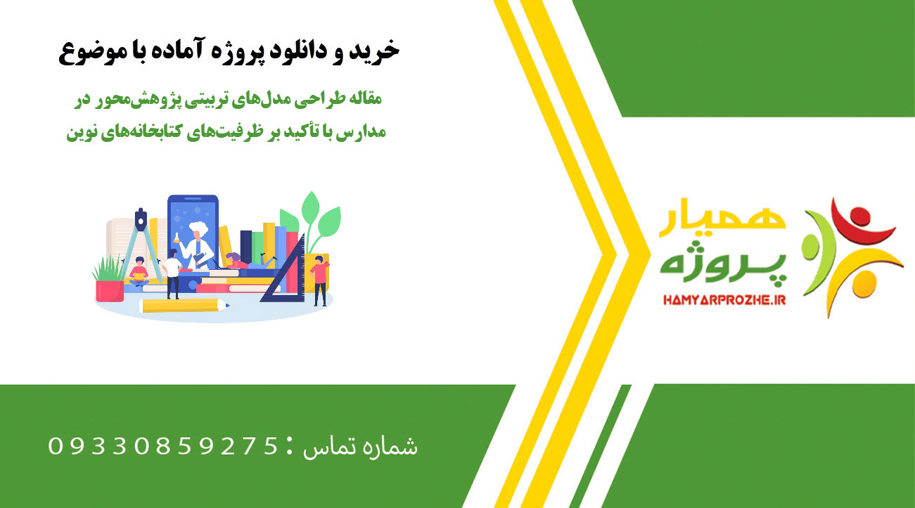 مقاله طراحی مدلهای تربیتی پژوهشمحور در مدارس با تأکید بر ظرفیتهای کتابخانههای نوین