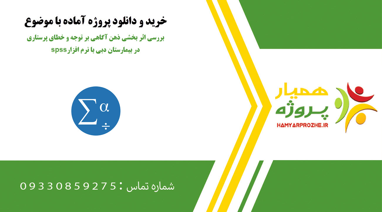 بررسی اثر بخشی ذهن آگاهی بر توجه و خطای پرستاری در بیمارستان دبی با نرم افزار spss
