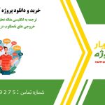 ترجمه به انگلیسی مقاله تحلیل کارایی با حضور خروجی هاي نامطلوب در فضاي عدم قطعیت