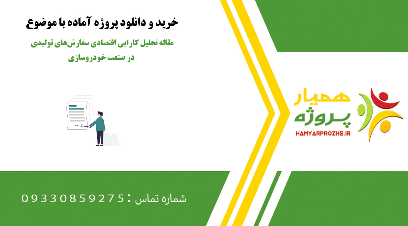 مقاله تحلیل کارایی اقتصادی سفارش‌های تولیدی در صنعت خودروسازی