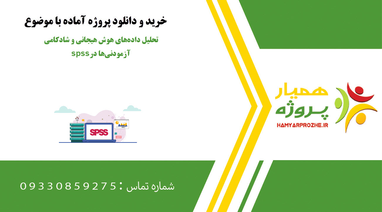 تحلیل داده‌های هوش هیجانی و شادکامی آزمودنی‌ها در spss