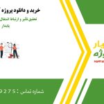 تحقیق تأثیر و ارتباط اشتغال و ازدواج بر توسعه پایدار
