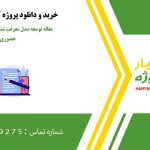 مقاله توسعه مدل معرفت شناسی برامده از علم حضوری