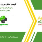برآوردگر ناریب با کمترین واریانس برای میانگین جامعه نرمال در پایتون