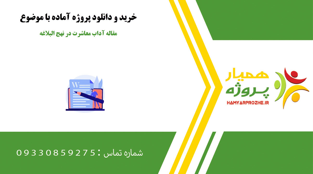 مقاله آداب معاشرت در نهج البلاغه