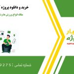 مقاله انواع ورزش ها و تاثیر آن بر چاقی