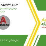 طراحی پلان یک طبقه مسکونی (دو واحد مجزا) در اتوکد