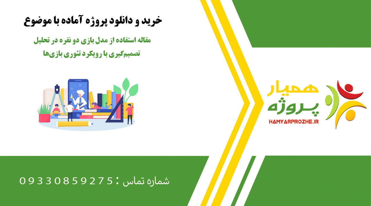 مقاله استفاده از مدل بازی دو نفره در تحلیل تصمیم‌گیری با رویکرد تئوری بازی‌ها