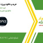 گیت exor با نانو تیوپ کربن در hspice