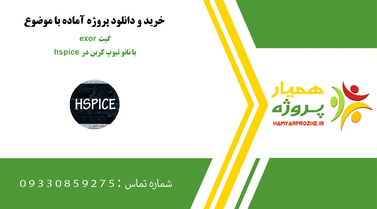 گیت exor با نانو تیوپ کربن در hspice