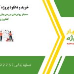 سمینار روش‌های بررسی بیان ژن در بیوتکنولوژی کشاورزی