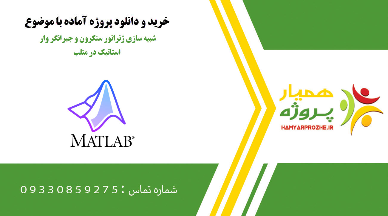 پروژه شبیه سازی ژنراتور سنکرون و جبرانگر وار استاتیک در متلب