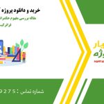 مقاله بررسی مفهوم حکمرانی هوشمند:رویکرد فراترکیب
