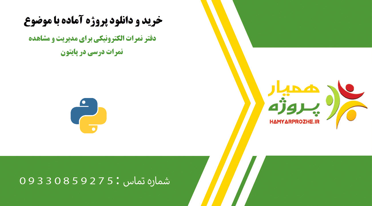 دفتر نمرات الکترونیکی برای مدیریت و مشاهده نمرات درسی در پایتون