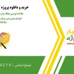 خلاصه نویسی مقاله بزارش پیشرفته: قابلیت خودترمیمی بتن سرباره فعال‌شده با قلیا (AAS)