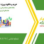 مقاله تحلیل سلسله‌مراتبی قابلیت اطمینان در هاب‌های انرژی هوشمند