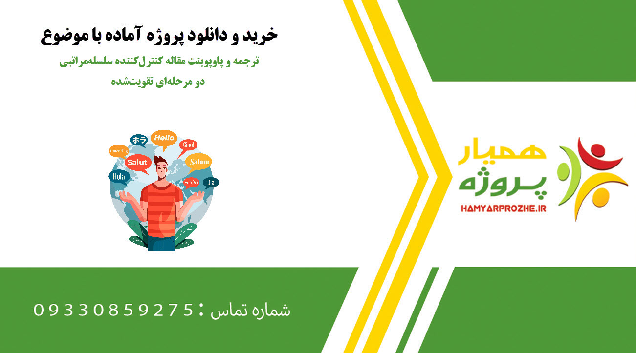 ترجمه و پاوپوینت مقاله کنترل‌کننده سلسله‌مراتبی دو مرحله‌ای تقویت‌شده