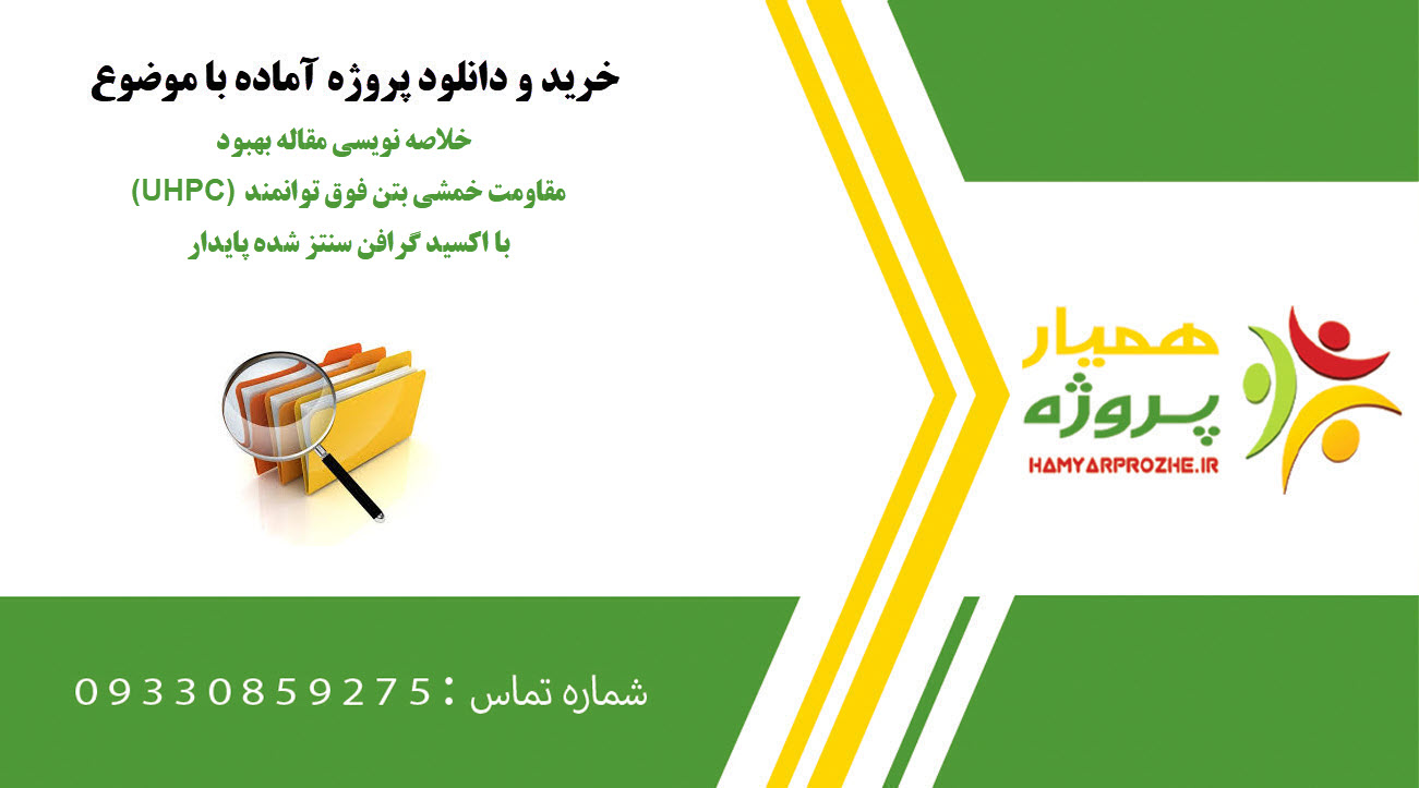 خلاصه نویسی مقاله بهبود مقاومت خمشی بتن فوق توانمند (UHPC) با اکسید گرافن سنتز شده پایدار