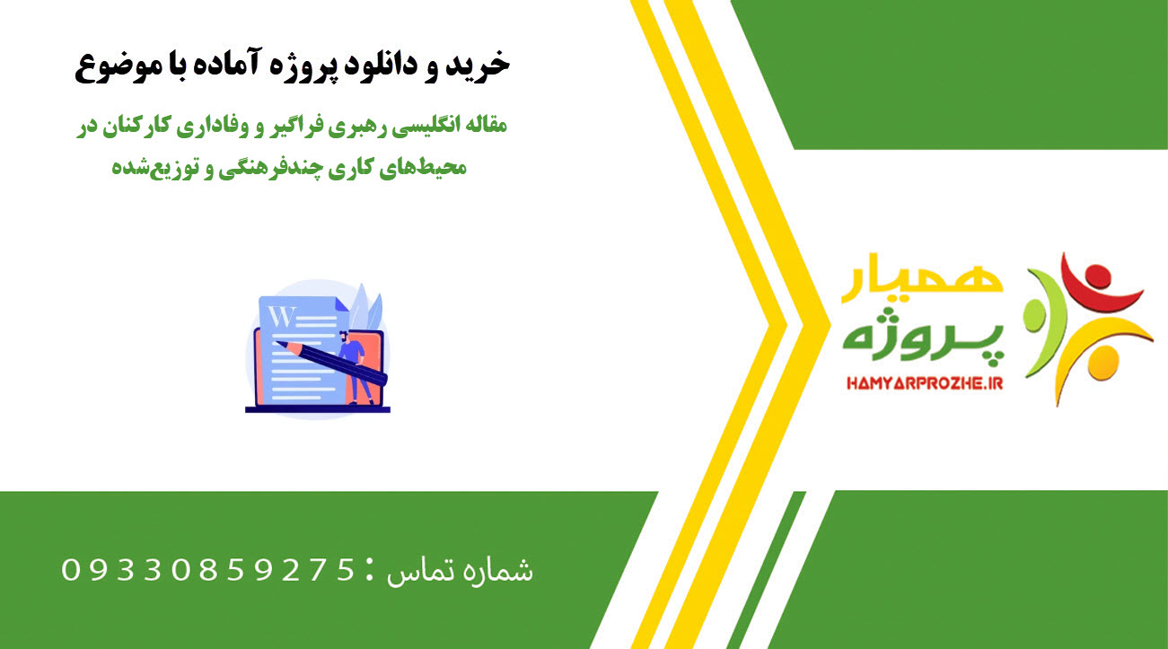 مقاله انگلیسی رهبری فراگیر و وفاداری کارکنان در محیط‌های کاری چندفرهنگی و توزیع‌شده