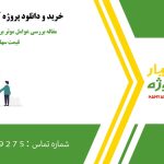 مقاله بررسی عوامل موثر بر محتوای اطلاعاتی قیمت سهام