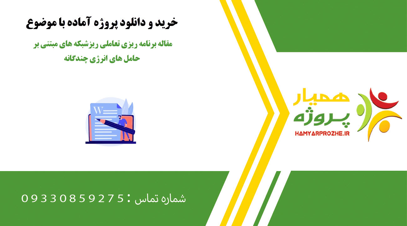 مقاله برنامه ریزی تعاملی ریزشبکه های مبتنی بر حامل های انرژی چندگانه