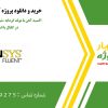 شبیه‌سازی نانوسیال آب–اکسید آهن با مولد گردابه در کانال با انسیس