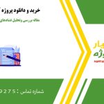 مقاله بررسی وتحلیل تضادهای فقه شیعه وحقوق بشر