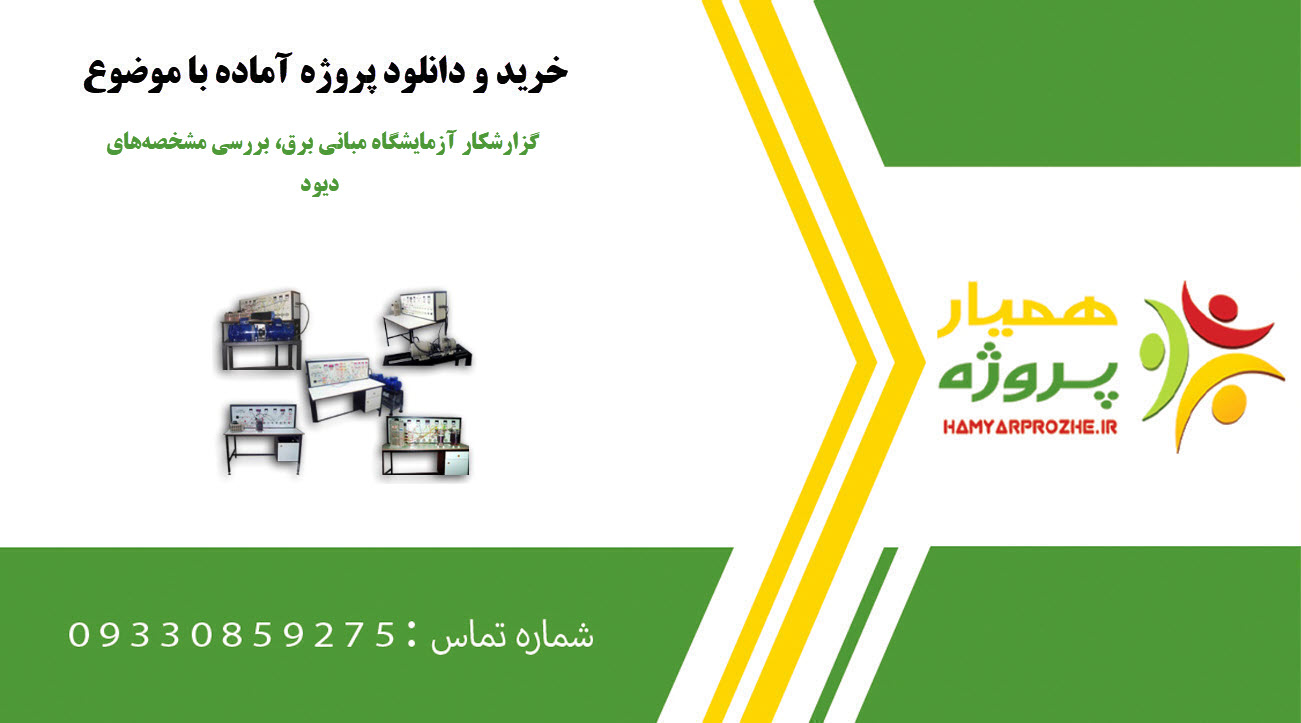 گزارشکار آزمایشگاه مبانی برق، بررسی مشخصه‌های دیود
