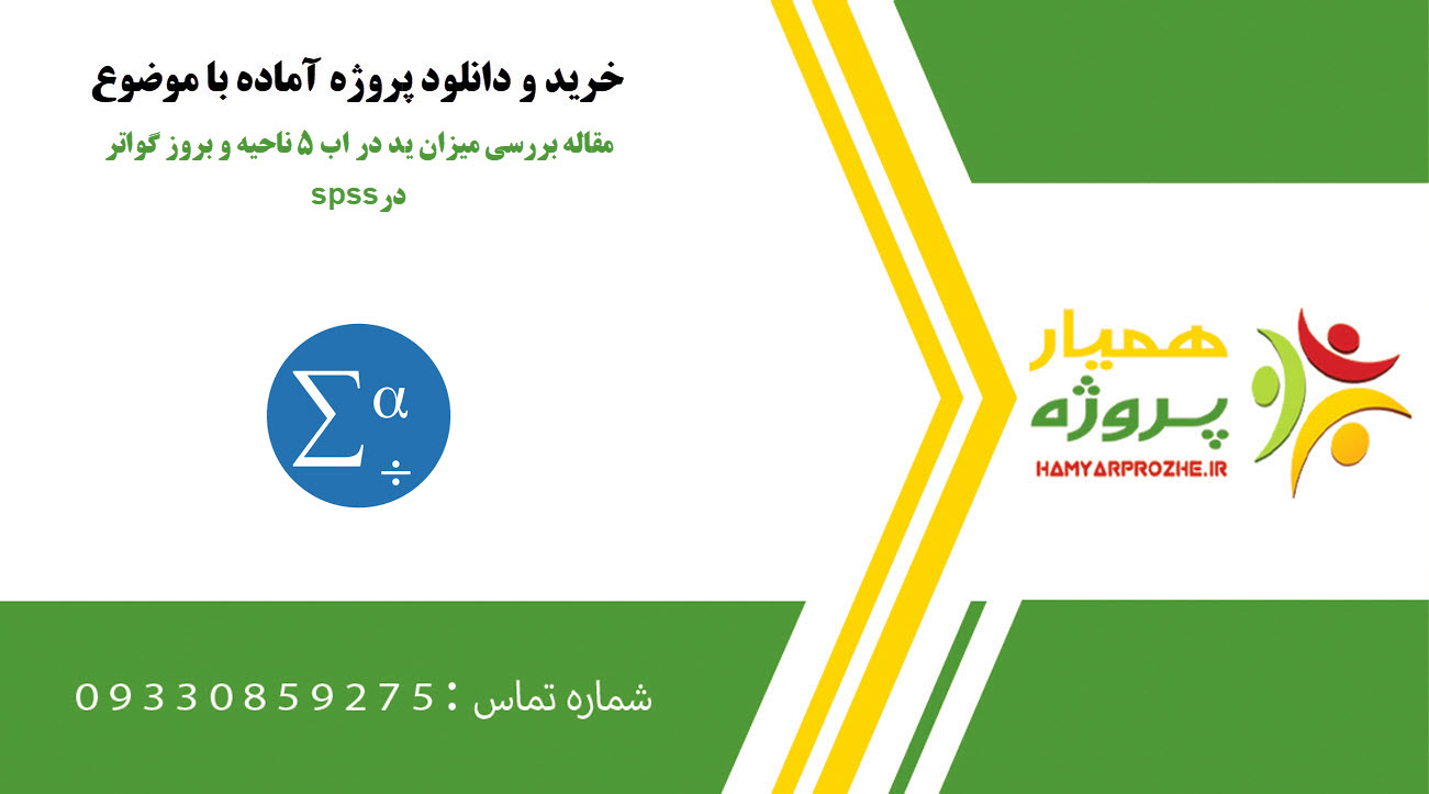 مقاله بررسی میزان ید در اب 5 ناحیه و بروز گواتر در spss