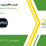 شبیه سازی و شماتیک گیت های منطقی و Single bit adder در Hspice