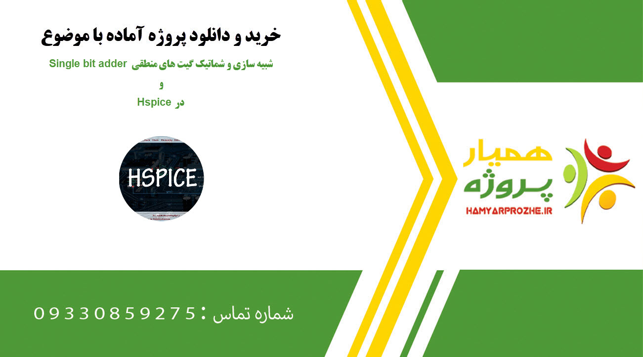 شبیه سازی و شماتیک گیت های منطقی و Single bit adder در Hspice