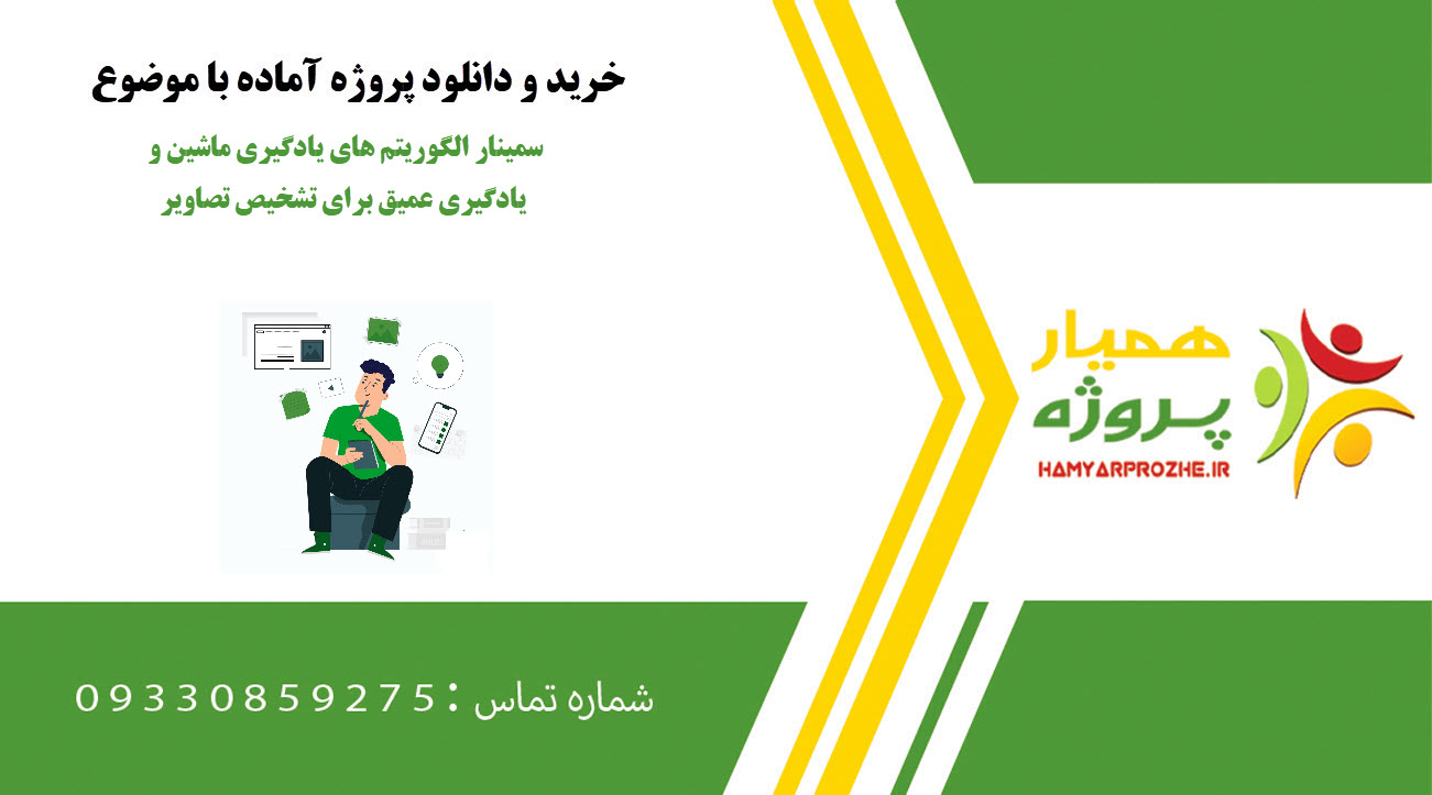 سمینار الگوریتم های یادگیری ماشین و یادگیری عمیق برای تشخیص تصاویر