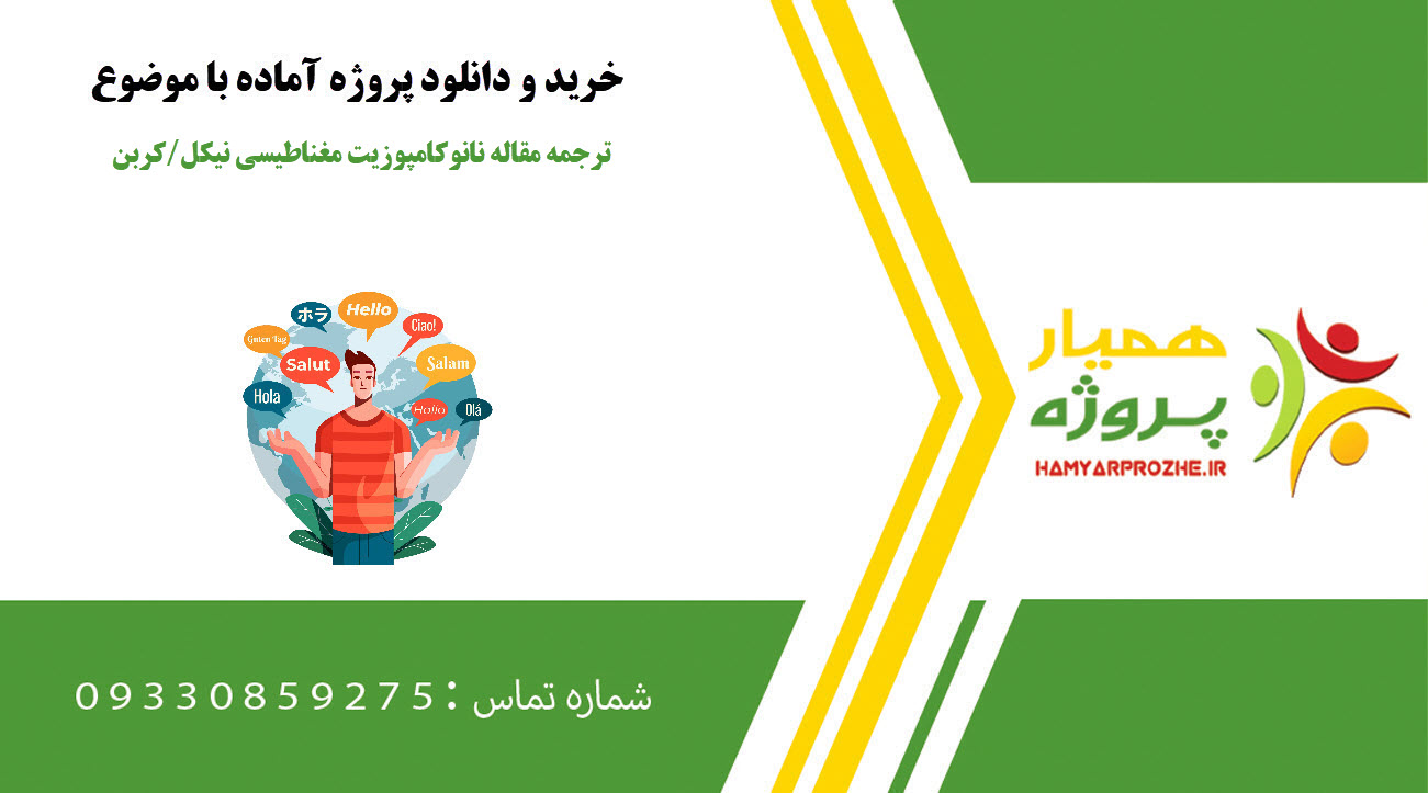 ترجمه مقاله نانوکامپوزیت مغناطیسی نیکل/کربن