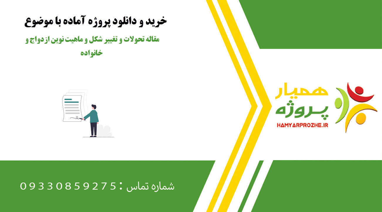 مقاله تحولات و تغییر شکل و ماهیت نوین ازدواج و خانواده