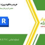 حجمی کردن پلان بیمارستان با رویت