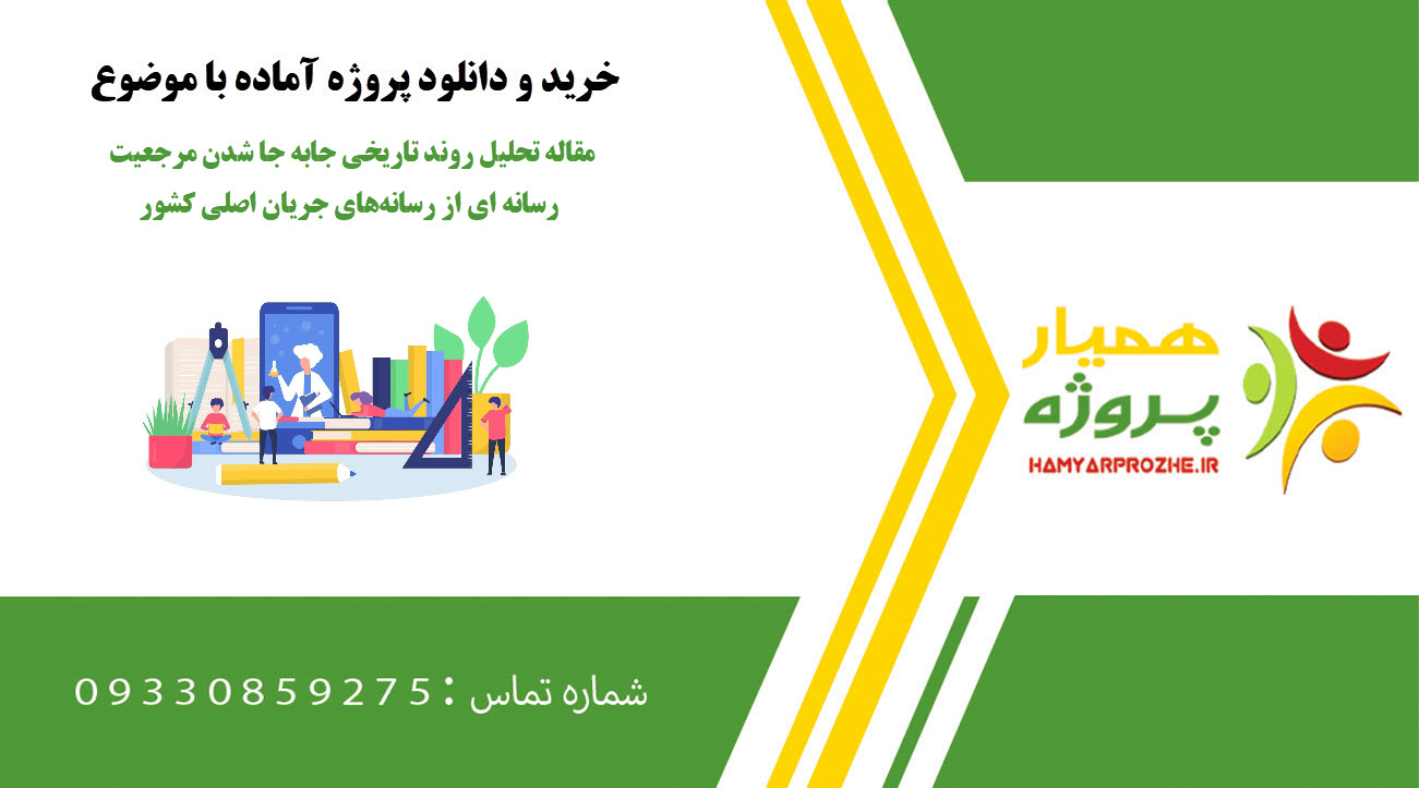 مقاله تحليل روند تاريخي جابه جا شدن مرجعيت رسانه اي از رسانه‌هاي جريان اصلي كشور