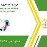 مقاله کاربرد فناوری‌های غشایی در تصفیه آب شور و فاضلاب