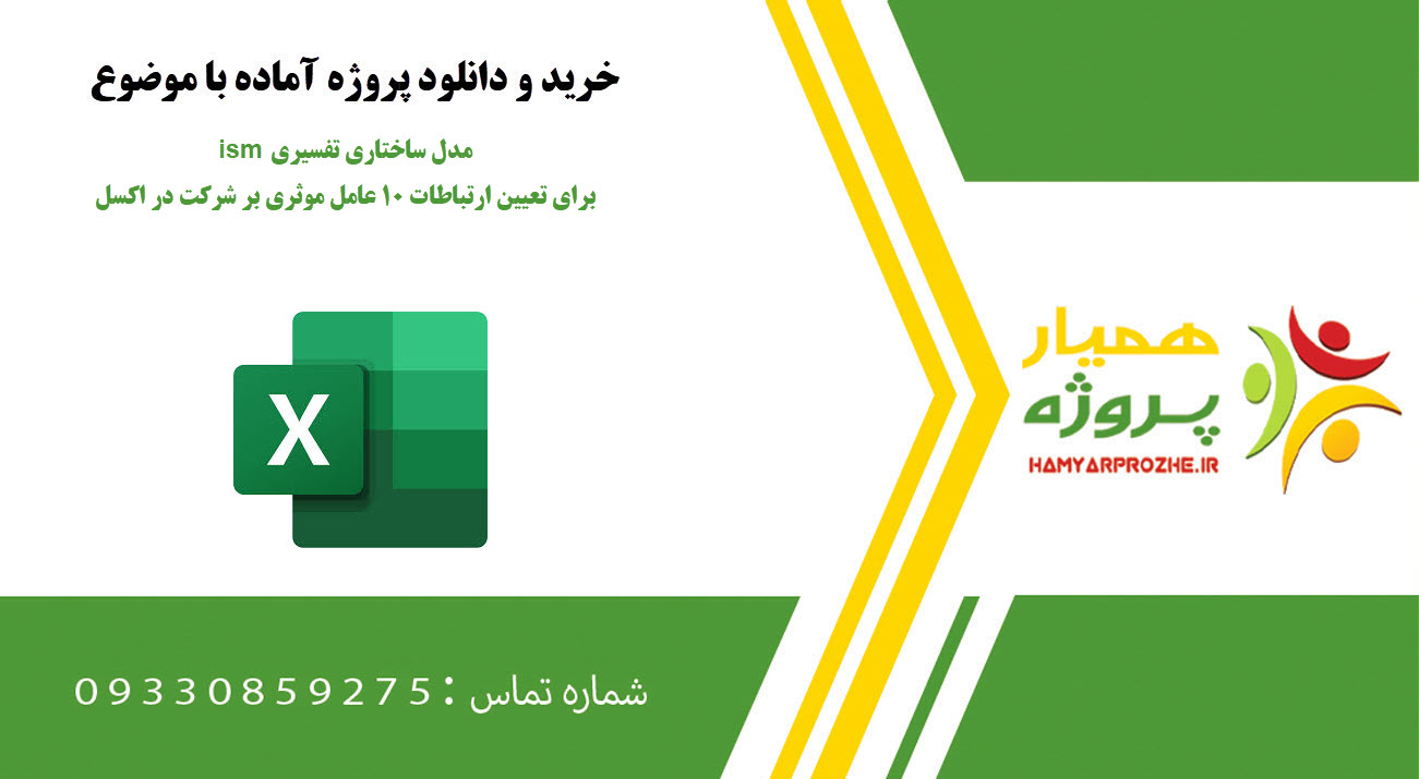 مدل ساختاری تفسیری ism برای تعیین ارتباطات ۱۰ عامل موثری بر شرکت در اکسل