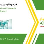 بازیافتی – طراحی مدرن با بطری پلاستیکی در تری دی مکس