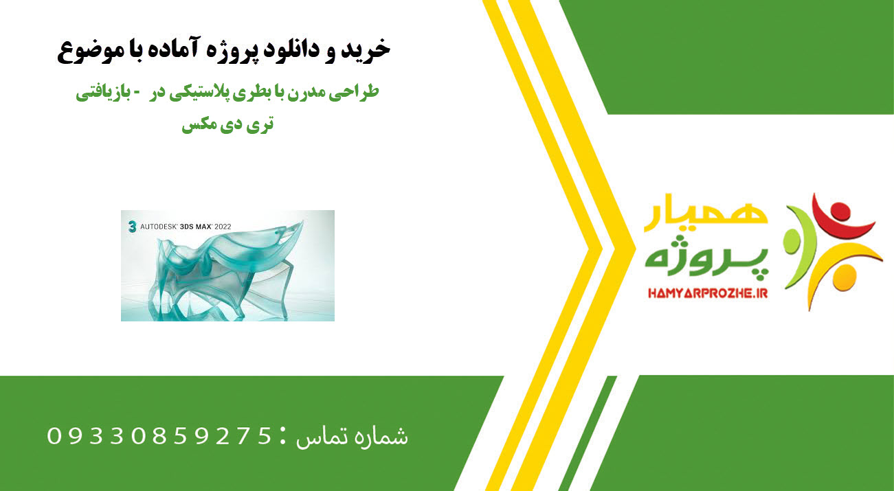 بازیافتی – طراحی مدرن با بطری پلاستیکی در تری دی مکس